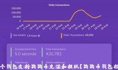 哪个钱包支持狗狗币充值