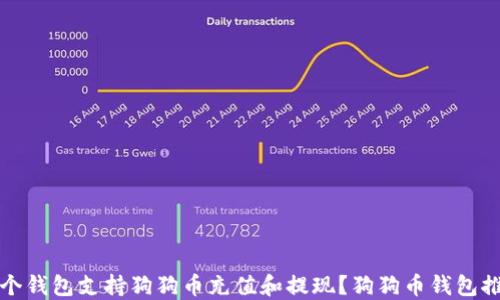 
哪个钱包支持狗狗币充值和提现？狗狗币钱包推荐