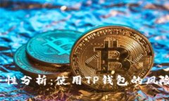  TP钱包安全性分析：使用