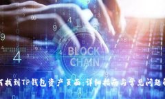 如何找到TP钱包资产页面：