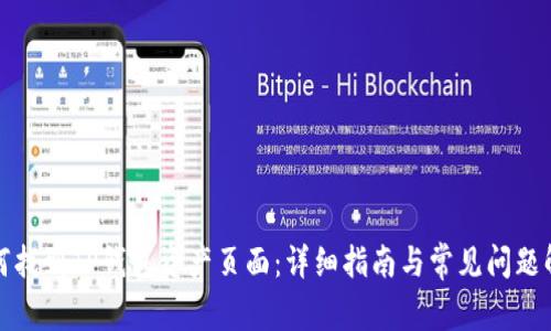 如何找到TP钱包资产页面：详细指南与常见问题解答