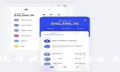 TMI Token钱包系统开发：实