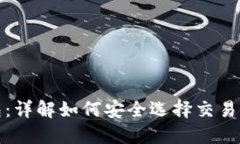 TP钱包：详解如何安全选择