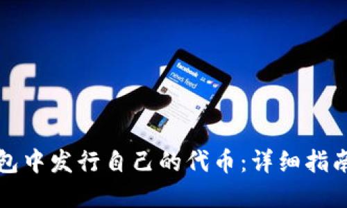 如何在TP钱包中发行自己的代币：详细指南与实用技巧