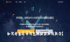 如何将泰达币钱包地址添