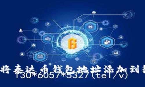 如何将泰达币钱包地址添加到微信？