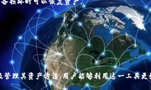    TP钱包直接购买USDT的全面指南  / 

 guanjianci  TP钱包, USDT购买, 加密货币, 钱包安全  /guanjianci 

TP钱包（Trust Wallet）作为一种功能强大的数字资产管理工具，近年来受到了越来越多加密货币用户的青睐。在这个快速发展的加密货币市场中，特别是对于USDT（泰达币）这种稳定币的需求尤为迫切。本文将全面介绍如何在TP钱包中直接购买USDT，并探讨相关的注意事项、方法及技巧。

### 什么是TP钱包？

TP钱包是一款去中心化的数字货币钱包，它允许用户存储、发送和接收多种加密货币。TP钱包的一大优势是其用户友好界面，支持多语言，极大地方便了全球用户的使用。此外，TP钱包还支持DApp（去中心化应用），提供了多种金融服务及应用。

### TP钱包的特点

TP钱包的主要特点包括：

1. **去中心化**：用户的私钥存储在设备上，不会被钱包提供方储存，增加了安全性。
2. **多币种支持**：支持BTC、ETH、USDT等多种主流加密货币及ERC20代币。
3. **用户友好的界面**：即便是初学者也能快速上手。
4. **内置的去中心化交易所（DEX）功能**：用户可以直接在钱包内进行资产交换。
5. **安全性**：采用多种安全措施来保护用户资产。

### 如何在TP钱包中直接购买USDT？

要在TP钱包中直接购买USDT，用户需要遵循以下步骤：

#### 1. 下载并安装TP钱包

首先，用户需要在Google Play或Apple Store中下载TP钱包，并根据提示完成安装。安装后，打开该应用并创建一个钱包账户或导入已有钱包。

#### 2. 找到“购买”选项

登录到TP钱包后，在主界面中寻找“购买”或“Trade”按钮，通常在首页或者侧边菜单栏中能找到这一选项，点击进入。

#### 3. 选择USDT作为购买币种

在购买界面中，用户需要选择要购买的币种，这里选择USDT。部分地区会支持多种支付方式，包括信用卡、借记卡等，具体选项可能因地区而异。

#### 4. 填写购买信息

用户需要输入购买的USDT数量，并选择支付方式。这通常包括使用法币（如美元、欧元等）进行购买。如果支付方式支持多种货币，确保选择适合你的选项。

#### 5. 完成支付

输入完信息后，系统会展示交易详情并需确认支付。用户需要仔细检查交易费用、汇率等信息，确保无误后点击确认。

#### 6. 等待确认

支付完成后，用户需要等待处理完成。根据所使用的支付方式的不同，到账时间可能有所不同。一般情况下，USDT会在几分钟内到账。

#### 7. 查看余额

成功购买USDT后，用户可以在钱包的“资产”页面查看新的余额。如果购买未成功，系统通常会反馈原因，用户需根据提示进行解决。

### 直接购买USDT的注意事项

在TP钱包直接购买USDT时，用户应注意以下几点：

1. **手续费**：购买时的手续费因支付方式和地区而异，务必提前了解清楚。
2. **汇率波动**：加密货币市场瞬息万变，购买时需注意汇率波动带来的影响。
3. **安全性**：确保使用安全的网络环境进行交易，不要在公共Wi-Fi下操作。
4. **支付方式的支持情况**：有些地区可能无法使用信用卡或借记卡进行购买，用户需确认可用的支付方式。
5. **合规性**：了解当地法律法规，确保交易过程符合当地的合规要求。

### 可能的相关问题

1. **TP钱包支持哪些支付方式购买USDT？**
2. **在TP钱包中购买USDT的交易安全性如何？**
3. **用户如何保证TP钱包中的资产安全？**
4. **USDT与其他稳定币的区别是什么？**
5. **如何使用TP钱包进行USDT的存储与管理？**

### TP钱包支持哪些支付方式购买USDT？

TP钱包的支付方式选择

在TP钱包中，用户可以使用多种支付方式进行USDT的购买。具体的支付选项受到用户所在地区的限制，以下是一些常见的支付方式：

1. **信用卡和借记卡**：许多用户可以直接使用信用卡或者借记卡进行USDT的购买。这种方式通常便捷快速，适合临时需求。

2. **银行转账**：部分用户可能需要通过银行转账的方式进行购买，虽然这种方式到账时间相对较长，但通常会有较低的交易费用。

3. **支付平台**：某些国家或地区可能支持通过第三方支付平台（如PayPal、Venmo等）进行购买，这种方式提供了额外的便利性。

4. **现金交易**：在特殊情况下，部分用户还可能利用现金交易，但这种方式并不属于TP钱包标准购买流程，需用户自行安排。

为了确保交易的流畅性及合理性，建议用户在购买之前仔细查看TP钱包的相关政策和条款，了解可用的支付方式，及其可能的相关费用和限制。

### 在TP钱包中购买USDT的交易安全性如何？

TP钱包的安全性分析

在数字货币市场中，安全性是用户最为关心的问题之一。TP钱包作为一款去中心化的钱包，具有以下几个方面的安全特点：

1. **私钥控制**：TP钱包不对用户的私钥进行集中管理，用户的私钥存储在本地设备上，由用户全权控制。这意味着即使TP钱包的平台遭到攻击，攻击者也无法轻易获取用户的资产。

2. **多重验证**：为了进一步增强安全性，TP钱包通常会支持多重验证功能，例如设置密码、指纹识别、面部识别等。

3. **去中心化机制**：TP钱包是基于区块链技术创建而成，去中心化的特性使得其不存在单点故障的风险。

4. **定期更新与监控**：TP钱包团队会不断进行安全性更新，并对潜在的安全威胁进行监测，确保钱包的安全稳定。

5. **数据加密**：TP钱包会对用户的交易数据及敏感信息进行加密处理，进一步提升了用户的信息安全性。

尽管TP钱包采取了多种安全措施，但用户本身也需要增强安全意识。例如，定期备份助记词，不在公共场合进行交易，避免访问不明链接等，以最大程度地保护自己的资产安全。

### 用户如何保证TP钱包中的资产安全？

保护TP钱包资产的有效策略

用户在TP钱包内的资产安全不仅依赖钱包本身的设计，还有赖于用户的使用习惯。以下是一些保护资产安全的有效策略：

1. **启用二步验证**：若TP钱包支持，用户应该启用二步验证，这为账户提供了额外的安全层。

2. **定期备份助记词**：用户在创建钱包时会获得一组助记词，确保将其安全存放并备份，万一发生设备丢失或者数据损坏，可以通过助记词恢复资产。

3. **更新安全设置**：定期检查并更新钱包的安全设置，以确保安全措施与最新的安全标准保持同步。

4. **定期监控交易记录**：用户应保持定期检查其交易记录，如发现任何不明交易，应立即采取措施，例如更换密码、锁定账户等。

5. **防止社交工程攻击**：教育自己关于社交工程攻击的知识，识别不明邮件、链接和社交平台上的可疑请求，以避免泄露相关信息。

6. **安全使用网络**：尽量避免在公共和不安全的网络环境下访问TP钱包；使用VPN等工具可能有助于保护网络传输的安全。

通过这些措施，用户可以更好地保护其TP钱包中的资产，降低资产被盗或丢失的风险。

### USDT与其他稳定币的区别是什么？

对比USDT与其他主流稳定币

在数字货币领域，稳定币逐渐成为主流加密货币的一种补充，其中USDT（泰达币）作为市值最大、使用最广泛的稳定币之一，常常被拿来与其他稳定币（如USDC、DAI等）进行比较。

1. **背后资产的支持**：USDT是由法币（如美元）支持的，每个USDT理论上都可以兑换成1美元。而USDC（Circle发行）同样是由美元支持，DAI则是基于以太坊的去中心化稳定币，其价值通过智能合约机制与美元挂钩。

2. **中心化 vs 去中心化**：USDT作为我会的中心化稳定币，其发行与赎回由状态公司控制。而DAI则是通过去中心化的方式运作，用户可以使用稳定币计算模型自我清算，并通过智能合约参与运作。

3. **透明度与审计**：USDT在透明度方面饱受质疑，很多批评者认为USDT并未足够公开披露其资产支持的具体情况。相比之下，USDC则提供了定期的审计报告以证明其资金的存在与充足性。

4. **使用场景**：USDT由于其市场广泛应用，被多个交易所和商家接受。DAI虽然去中心化特性强，但在某些交易所的流通性不如USDT。

5. **稳定机制**：USDT通过中央机构维护其与美元的挂钩，通过市场发行和回收来平衡供需。而DAI则通过智能合约的清算机制来稳定价格和流动性，反映了去中心化金融的趋势。

总的来说，USDT由于其方便流通和广泛使用，成为许多投资者和交易者在市场波动中避险的选择。然而，其他稳定币也因其去中心化的特性与透明度逐渐获得了一部分市场份额，成为用户多样化需求的反映。

### 如何使用TP钱包进行USDT的存储与管理？

在TP钱包中管理USDT的有效方法

在完成USDT的购买后，用户需学会如何在TP钱包中管理和存储这些资产，以确保安全和便捷。以下是一些实用的方法与技巧：

1. **定期检查余额**：用户应定期登录TP钱包检查USDT余额及交易历史，确保所有交易都正确无误。

2. **分类资金管理**：若用户在TP钱包中持有多种加密货币，可以通过钱包的分类功能对不同币种进行归类管理，便于未来的投资与使用。

3. **使用标签分类**：可为每一笔交易添加标签，方便日后查询和整理。如果需要对某些USDT进行特定的用途规划，可以通过标注进行管理。

4. **定期备份钱包**：尽管TP钱包内存储的资产有其自身的安全机制，但用户仍然应定期备份钱包，保护助记词安全，并在设备损坏时可以恢复资产。

5. **了解交易费用**：无论何时进行交易，用户都应了解当前的网络交易费用，因为费用会直接影响到交易的效率与成本。

6. **积极参与社区讨论**：参与TP钱包的社区，了解最新的动态和更新与建议，有助于用户把握钱包的使用潜能。

通过这些方法和技巧，用户不仅能有效管理USDT，还能在必要时根据市场状况迅速做出反应，调整资产配置与投资方向。

综上所述，TP钱包为用户提供了一种方便、快捷的方式来购买和管理USDT。通过了解不同的支付方式，提高交易的安全性，以及管理其资产方法，用户能够利用这一工具更好地参与到加密货币的世界中。随着数字货币市场的发展，了解和使用TP钱包将使投资者和交易者在这个领域中更具竞争力。