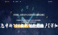 如何将TP火币钱包中的70