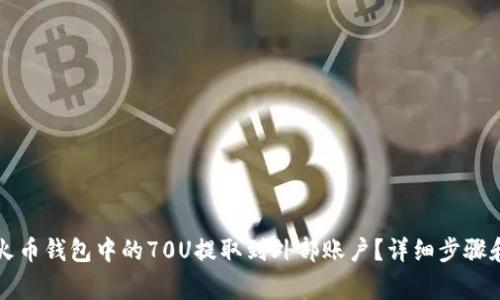 如何将TP火币钱包中的70U提取到外部账户？详细步骤和注意事项
