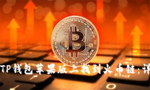 如何在TP钱包苹果版上找到火币链：详细指南