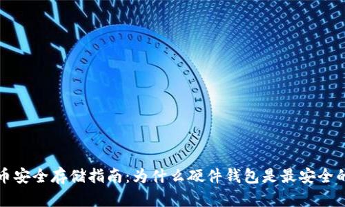 比特币安全存储指南：为什么硬件钱包是最安全的选择