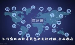 如何实现比特币钱包的高