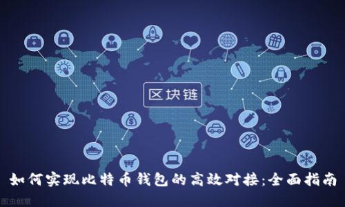 如何实现比特币钱包的高效对接：全面指南