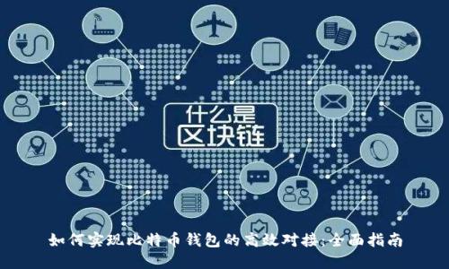 如何实现比特币钱包的高效对接：全面指南