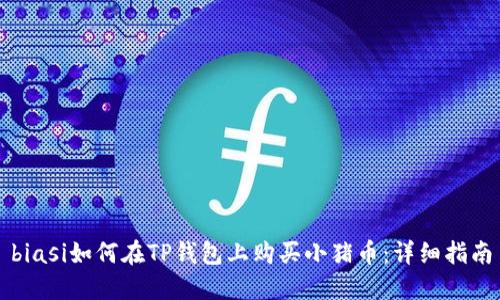 biasi如何在TP钱包上购买小猪币：详细指南