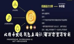 比特币发送钱包未确认：