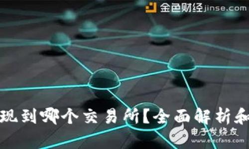 TP钱包提现到哪个交易所？全面解析和实用指南