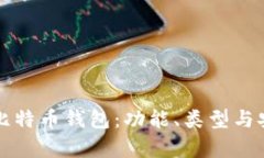 深入探索比特币钱包：功
