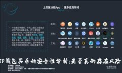 TP钱包买币的安全性分析：
