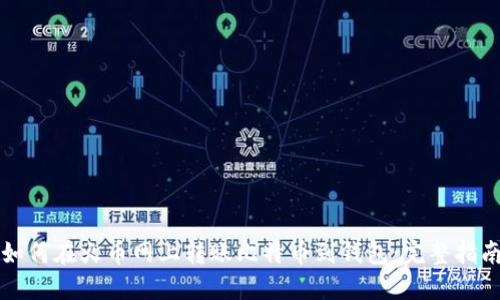 如何在火币网上转账比特币到钱包：完整指南