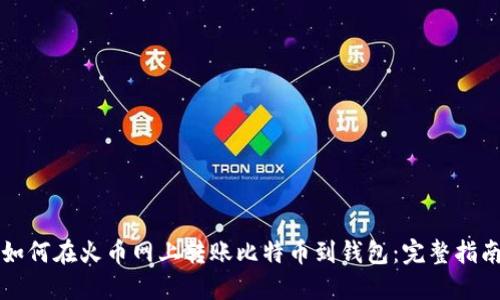 如何在火币网上转账比特币到钱包：完整指南