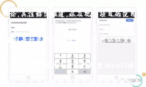 
  如何利用TP钱包参与DeFi项目，探索加密数字资产新机遇 / 

相关关键词：
 guanjianci TP钱包, DeFi项目, 加密数字资产, 钱包安全 /guanjianci 

一、TP钱包简介
TP钱包，作为市场上备受欢迎的数字资产钱包之一，支持多种区块链生态系统的资产存储、交易和管理。它不仅能够存储各种主流币种，还允许用户参与去中心化金融（DeFi）项目，实现资产的增值和流动性管理。TP钱包的用户界面友好，操作简便，同时注重用户的隐私保护和资产安全。

二、DeFi项目的崛起
DeFi（去中心化金融）项目是指基于区块链技术，通过智能合约提供各种金融服务，如贷款、交易、资产管理等。DeFi的目标是去除中介，降低成本，提高金融服务的可获得性。近年来，随着区块链技术和加密货币的迅速发展，DeFi项目越来越受到关注，成为投资者获取高回报的一种新方式。

三、TP钱包与DeFi项目的结合
TP钱包不仅仅是一个传统意义上的钱包，它的设计理念充分考虑到了DeFi生态的需求。TP钱包支持多种DeFi项目，用户可以方便地通过钱包直接参与流动性池、借贷平台及去中心化交易所等。通过TP钱包，用户可以直接将资产与DeFi项目进行交互，使得参与DeFi变得更加简单和直观。

四、为什么选择TP钱包参与DeFi项目
TP钱包具备多个特点，使其成为参与DeFi项目的理想选择：
ul
  listrong用户友好性：/strongTP钱包的界面设计简单易用，即使是对区块链不够熟悉的用户也能轻松上手。/li
  listrong安全性：/strongTP钱包采用多重加密技术，确保用户资产的安全。同时，它支持私钥的自主管理，避免了中心化钱包带来的安全隐患。/li
  listrong多链支持：/strongTP钱包支持多种区块链资产，用户可以方便地在不同网络间转移资金，灵活参与各种DeFi项目。/li
  listrong丰富的生态系统：/strongTP钱包不仅支持常见的DeFi项目，还在不断拓展其生态系统，用户可以接触到更多新兴项目。/li
/ul

五、DeFi项目的投资风险
尽管DeFi项目提供了许多投资机会，但也伴随一定的风险。用户在参与DeFi项目时需要注意以下几点：
ul
  listrong智能合约风险：/strongDeFi项目大部分依赖智能合约，一旦合约代码存在漏洞，可能导致用户资产损失。/li
  listrong流动性风险：/strong一些小型DeFi项目可能存在流动性不足的问题，用户可能在需要变现时无法顺利交易。/li
  listrong市场波动：/strong加密货币市场波动较大，用户在参与DeFi项目的同时需要对市场走势进行有效分析。/li
/ul

六、TP钱包使用指南
要使用TP钱包参与DeFi项目，用户需要经历以下几个步骤：
ul
  listrong下载与安装：/strong用户可以在官网或应用商店下载TP钱包应用，并按照指示完成安装。/li
  listrong创建钱包：/strong打开应用后，用户需要进行钱包的创建或导入，以保护自己的私钥。/li
  listrong充值资产：/strong通过充值或转账的方式，将资产存入TP钱包，准备参与DeFi项目。/li
  listrong选择DeFi项目：/strong在TP钱包内选择想要参与的DeFi项目，并按照说明完成操作。/li
/ul

七、可能相关的问题

1. 什么是DeFi项目？
去中心化金融（DeFi）是指利用区块链技术提供的各种金融服务，通常不需要传统金融中介。DeFi项目的核心在于通过智能合约来实现无信任，允许用户进行资产交换、借贷、投资等操作。例如，用户可以通过去中心化交易所（DEX）直接与其他用户进行交易，而无需依赖中心化交易平台。

2. TP钱包的安全性如何保障？
TP钱包的安全性主要通过多重加密技术来保障。用户的私钥被保存在本地，私钥的生成和存储由用户自己掌控，避免了中心化管理带来的风险。此外，TP钱包还提供了助记词和密码保护，确保用户资产不易被盗用。

3. 如何评估DeFi项目的潜力？
评估DeFi项目时，可以关注项目的团队背景、技术实力、社区活跃度等多个方面。了解项目的白皮书和路演信息，参与社区讨论，关注媒体报道，以及观察项目的使用情况和用户反馈。这些都可以帮助投资者更好地判断项目的真正潜力与投资价值。

4. TP钱包如何进行资产管理？
在TP钱包中，用户可以轻松管理其数字资产，包括查看资产余额、进行转账、参与DeFi项目等。通过主界面，用户可以直观地看到每种资产的价值变化，还可以设置交易的推送通知，方便随时掌握市场动态。

5. 加入DeFi项目需要哪些准备？
参与DeFi项目前，用户需要另行做好准备。一方面，需要对区块链和DeFi有一定的理解，了解如何安全存储私钥和管理资产；另一方面，用户还需选择可靠的DeFi项目，并充分研究其运作机制和潜在风险，确保自己的投资决策是经过深思熟虑的。

通过对TP钱包和DeFi项目的全面介绍，用户可以清楚了解如何利用TP钱包参与DeFi项目，同时认识到其中的投资风险与机会，从而在加密数字资产的海洋中找到合适的航道。
