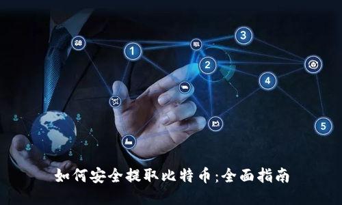 如何安全提取比特币：全面指南