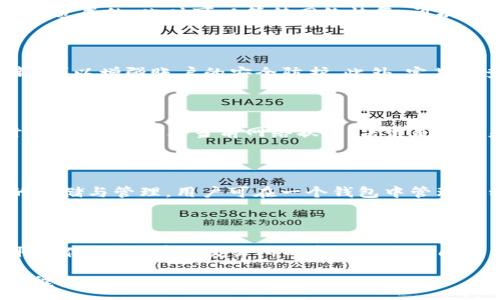 :
  提币到TP钱包一般多久到账？完整指南与经验分享 / 

关键词:
 guanjian ci TP钱包, 提币, 加密货币, 钱包到账时间 /guanjian ci 

提币到TP钱包一般多久到账？

在加密货币的世界中，提币流程是用户频繁进行的操作之一。当我们从交易所提币到个人的钱包，如TP钱包时，最关心的莫过于到账的时间。本文旨在详细探讨提币到TP钱包的相关流程、时间和影响因素，帮助用户更好地理解提币过程。

首先，明确提币时间并不是一个可以一概而论的数字。许多因素会影响到账时间，例如网络拥堵程度、区块链的具体机制、提币金额以及用户所使用的交易所等。一般来说，从交易所提币到TP钱包的过程可能需要几分钟到几个小时不等。当提币操作完成后，用户会收到提币状态更新的通知，但到账的确切时间可能会有所延迟。

提币流程详解

提币的第一步是登录你所选择的交易所，找到提币功能。在交易所的数字资产页面中，用户需要选择想要提取的加密货币，并输入TP钱包中的接收地址。请务必仔细检查地址的准确性，因为错误的地址会导致资产丢失。

接着，用户需输入提币数量，并确认相关的手续费。大多数交易所在提币时都会收取一定的手续费，这笔费用通常会从提币金额中扣除。手续费的高低也会影响提币速度，较高手续费通常会优先处理。

一旦提交提币请求，用户将收到一封确认邮件，这封邮件通常包括提币的详细信息和确认链接。此时，用户需要点击确认链接，完成提币请求。这一步是为了保证账户的安全性，防止未授权的提币操作。

在确认请求后，提币过程就会正式开始。交易所会将用户的请求添加到区块链上，并广播给网络中的矿工进行验证。完成所有验证和确认后，提币才算成功。如果你使用的是比特币或以太坊等主流币种，到账速度通常会比较快。但在网络繁忙时，所有操作可能会出现延迟。

影响提币到账时间的因素

提币到账时间受多种因素的影响，以下列出主要的影响因素：

ul
  listrong网络拥堵：/strong区块链网络的拥堵程度是影响到账时间的一个重要因素。如果网络交易量暴增，导致区块链的确认速度下降，提币到账时间就会相对延长。/li
  listrong手续费：/strong提币时所选择的手续费直接影响到账速度。较高的手续费通常意味着更快的交易确认，矿工更可能优先处理高手续费的交易。/li
  listrong加密货币种类：/strong不同的加密货币有不同的区块生成时间和确认机制。例如，比特币的确认时间一般在10分钟左右，而以太坊的确认时间较短，通常在几秒到几分钟内。不同币种在提币时的到账时间也会有所不同。/li
  listrong交易所政策：/strong各大交易所的提币政策也不尽相同。有些交易所可能需要额外的安全验证步骤，导致提币时间变长。特别是对于新注册用户，更是可能面临延迟。/li
  listrong区块链的分叉：/strong有时候，当区块链发生分叉时，提币的处理也可能受到影响。这种情况下，交易的确认时间会更长，用户可能会感受到到账延迟。/li
/ul

到账后应该注意什么？

提币到TP钱包后，用户应该尽快确认到账情况。通过查看TP钱包中的历史记录，可以确认资金是否已经成功到位。同时，用户还应注意以下几点：

ul
  listrong确保交易明细：/strong对交易记录进行详细核对，确保提币的金额和时间记录都是正确无误。如果发现有异常情况，应立即联系交易所或钱包客服进行处理。/li
  listrong了解钱包的使用：/strongTP钱包在加密资产管理中有多种功能，包括资产转账、交易、质押等。用户应尽量熟悉这些功能，提升整体使用体验。/li
  listrong资金安全：/strong提币后务必确保钱包的安全性，特别是要做好私钥和助记词的安全保存，避免因安全问题导致资金损失。/li
  listrong注意币种动态：/strong加密市场变化莫测，实时关注相关币种的行情动态，确保在最佳时机进行再投资或转账操作。/li
  listrong更新钱包版本：/strong定期检查TP钱包的版本，及时进行更新，确保使用最新功能并保持系统安全性。/li
/ul

用户常见问题解答

1. 提币过程中出现了错误，该怎么办？

在提币过程中，如果出现错误如地址填写错误或确认未通过，用户应及时采取措施。首先，若是因为地址写错，且交易尚未被矿工确认，可以尝试取消交易或联系交易所客服寻求帮助。其次，若是确认未通过，可能是由于手续费设置过低或网络拥堵造成的，此时可以等待网络恢复。再次，确保提供正确的信息与证据，以便于客服提供快速支持，如提取的交易记录和截图等。如果交易已经被矿工确认，那么资产可能无法追回，因此填写地址时需格外小心。

2. TP钱包的安全性有保障吗？

TP钱包属于非托管钱包，用户拥有其私钥，因此在其安全性上还是较为可靠的。然而，用户自身的保护措施同样至关重要。确保私钥、助记词和密码的安全存储，避免通过不安全的方式（如邮件、短信等）分享这些信息。同时，选择强密码并定期更新，可以增强账户的安全防护。此外，定期检查钱包更新、使用双因素验证（2FA）等安全措施，都是保护自己资产的重要方式。认真遵循钱包的安全指南，可以最大限度地降低风险。

3. 提币的手续费如何选择？

提币手续费的选择通常涉及到到账速度和成本的平衡。一般来说，手续费越高，处理速度越快，反之亦然。在大多数交易所中，用户可以根据需要选择不同等级的手续费，有些交易所甚至提供动态手续费，根据网络状况进行调整。在选择手续费时，用户可以查看当前网络状况，决定是选择基本手续费，还是支付更高的费用以加速到账。同时，结合自身资金需求和市场行情，做出合理判断，有助于避免不必要的损失。

4. TP钱包提供哪些功能？

TP钱包是一个功能全面的加密资产管理工具，除了基本的资产存取功能，它还提供了多种附加服务。用户可以使用TP钱包进行跨链转账，参与去中心化交易平台的交易，甚至进行数字资产的质押与借贷。此外，TP钱包中通常支持多种加密货币的存储与管理，用户可在一个钱包中管理多种资产，提高了管理的便利性。通过与区块链技术相结合，TP钱包还具备了多种去中心化应用（DApp）的接入，用户可通过钱包直接参与丰富的DeFi生态。

5. 如果提币长时间不到账，应该如何处理？

如果提币长时间没有到账，用户首先应该查看交易记录，确认提币申请是否被处理完毕。如果确认已处理但仍没有到账，建议首先检查TP钱包地址是否正确，然后再询问DP请求是否已确认。如果已确认但仍未到达，建议联系交易所的客服以获取具体信息。有些交易所的客服响应时间可能会比较长，用户应耐心等待。同时，提供清晰的交易信息和截图，有助于加快处理进度。如果对于待处理交易没有明确进展，也可以考虑在社交媒体平台和相关论坛寻找更多用户反馈，借此了解当前网络状态以及其他用户的经历和解决方案。

总结而言，在加密货币提币到账的过程中，用户需要关注的内容很多，确保了解所有的操作流程、影响因素并保持安全意识，才能最大程度保证资产的安全和及时到账。希望以上信息能够帮助广大用户更好地进行提币操作，顺畅体验加密货币的魅力。