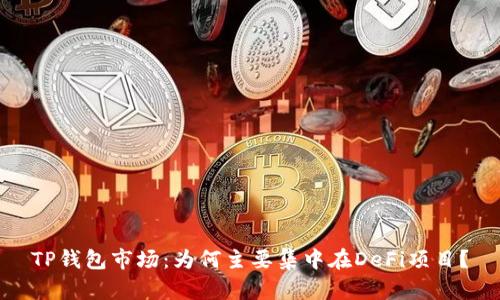 TP钱包市场：为何主要集中在DeFi项目？
