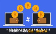 OP钱包登录问题详解：常见