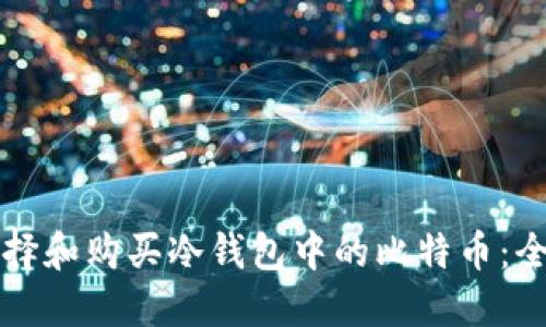 如何选择和购买冷钱包中的比特币：全面指南