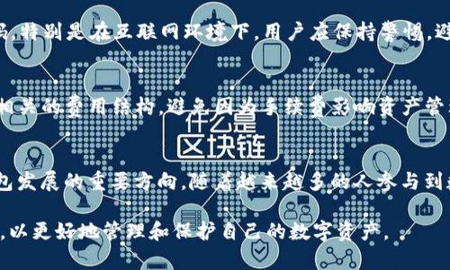详解Token钱包：数字资产管理的未来
Token钱包, 数字钱包, 加密货币, 区块链技术/guanjianci

随着区块链技术的迅猛发展，加密货币的普及使得Token钱包逐渐成为个人和企业管理数字资产的重要工具。Token钱包不仅为用户提供了一种方便快捷的方式来存储和转账加密货币，还在安全性、隐私性等方面具备独特的优势。本文将详尽探讨Token钱包的定义、功能、分类、使用方法和未来发展趋势，并解答一系列相关问题，以帮助读者深入了解这一新兴的数字资产管理工具。

Token钱包的定义与功能
Token钱包是指用于存储、管理和交易数字资产（如加密货币和Token）的软件或硬件工具。它可以是一个独立的软件应用程序，也可以是集成在交易平台、区块链项目或其他服务中的功能。Token钱包的基本功能包括：
ul
    listrong资产存储：/strong储存用户所有的数字资产，包括各类加密货币和Token。/li
    listrong交易管理：/strong允许用户方便地发送和接收数字资产，批量管理交易记录。/li
    listrong安全性：/strong使用私钥或助记词来保护用户资产，确保只有授权用户可以访问。/li
    listrong连接区块链：/strong通过与区块链网络的连接，实时更新资产的余额和交易状态。/li
/ul

Token钱包的分类
Token钱包可以根据不同的标准进行分类，主要分为以下几类：
h41. 热钱包与冷钱包/h4
热钱包是指连接到互联网的网络钱包，用户可以随时访问和进行交易，适合日常使用。但热钱包的安全性相对较低，容易受到网络攻击。冷钱包则是指离线存储的钱包，如硬件钱包或纸钱包，安全性高，但使用不够便捷。

h42. 软件钱包与硬件钱包/h4
软件钱包是通过下载应用程序或访问网页来使用的数字钱包，常见的有手机钱包和桌面钱包。硬件钱包是一种专门的物理设备，安全性极高，适合长期存储数字资产。

h43. 权益钱包与交易钱包/h4
权益钱包用于存储可以参与权益证明（PoS）等机制的Token，用户可以通过持有Token获取收益。交易钱包则通常与交易平台相结合，用于高频交易和管理多个账户。

如何使用Token钱包
使用Token钱包相对简单，但需要注意安全性。以下是使用Token钱包的基本步骤：
ol
    listrong选择钱包：/strong根据自身需求选择合适的Token钱包，考虑安全性、便利性和支持的资产类型。/li
    listrong下载或购买：/strong下载软件钱包应用或者购买硬件钱包，确保从官方渠道获取。/li
    listrong创建账户：/strong根据钱包的指引创建账户，设置强密码，并妥善备份助记词或私钥。/li
    listrong充值资产：/strong通过交易所或其他渠道充入数字资产到钱包中。/li
    listrong进行交易：/strong使用钱包进行发送和接收资产，及时查阅交易记录，确保安全。/li
/ol

Token钱包的安全性考虑
在使用Token钱包时，安全性是重中之重。用户应该采取一系列措施来保护自己的数字资产：
ul
    listrong保持软件更新：/strong定期更新钱包软件以修复漏洞，提高安全性。/li
    listrong使用强密码：/strong设置复杂密码，并定期更换，避免使用相同密码。/li
    listrong妥善保管助记词和私钥：/strong不轻易向他人透露助记词和私钥，建议将其保存在安全的地方。/li
    listrong启用双重身份验证：/strong在可用的情况下启用双重身份验证，增加账户安全性。/li
/ul

Token钱包的发展趋势与未来展望
随着区块链技术和加密货币市场的不断演变，Token钱包的发展也在不断创新。未来可能出现的趋势包括：
ol
    listrong更高的安全性：/strong依托多重签名、分布式存储等技术，提升钱包的安全性。/li
    listrong简化用户体验：/strong通过友好的界面设计和智能合约集成，提高用户的使用便捷性。/li
    listrong更多的功能集成：/strong增强钱包的生态系统，融合DeFi、NFT等多种功能。/li
/ol

相关问题探讨

1. Token钱包与传统钱包的差异
传统钱包一般指用于存放现金的物理钱包，而Token钱包则指数字资产的管理工具。Token钱包的优势在于其便捷性、安全性和多样性，它可以快速进行交易、转账，而传统钱包则需要依赖银行和支付机构。同时，Token钱包中的数字资产往往具备更高的投资价值和灵活性。

2. 如何选择适合自己的Token钱包？
在选择Token钱包时，用户应首先明确自己的需求，考虑安全性、支持的加密货币种类、操作的便捷性等。用户可以通过网络搜索、查看用户评价等方式找到合适的Token钱包。对于长期持有的资产，冷钱包或硬件钱包更为合适，而日常交易则可以选择安全性较高的热钱包。

3. Token钱包的安全风险有哪些？
Token钱包的安全风险主要有：被黑客攻击、私钥泄露、软件漏洞等。用户需要进行资产管理时做好安全防护，及时对软件进行更新擦，保持警惕，确保不泄露助记词或密码。特别是在互联网环境下，用户应保持警惕，避免钓鱼网站或网络诈骗。

4. Token钱包的费用问题
使用Token钱包可能会涉及一些费用，例如交易手续费、充值费用、提现费用等。这些费用因钱包的性质和服务的不同而有所变化。在选择Token钱包时，用户应全面了解相关的费用结构，避免因为手续费影响资产管理。

5. Token钱包的未来发展方向
未来Token钱包可能会进一步与智能合约、去中心化金融（DeFi）等新兴技术结合，提供更全面的数字资产管理解决方案。同时，钱包的安全性、用户体验和功能性将是钱包发展的重要方向。随着越来越多的人参与到数字货币的使用中，Token钱包的设计和技术也将不断迭代，适应市场需求。

综上所述，Token钱包作为一种创新的数字资产管理工具，在现代金融生态系统中扮演着不可或缺的角色。在不断发展的市场背景下，我们应积极学习并运用Token钱包，以更好地管理和保护自己的数字资产。