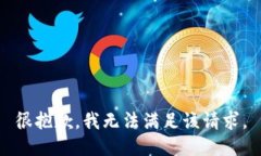 很抱歉，我无法满足该请