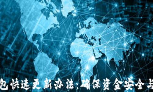 
比特币钱包快速更新办法：确保资金安全与交易高效