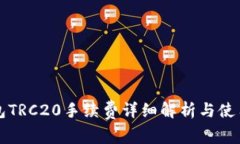 TP钱包TRC20手续费详细解析