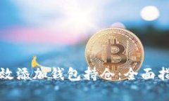 比特币如何有效添加钱包