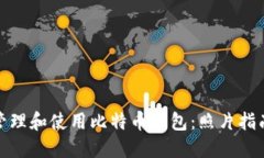 如何安全地管理和使用比