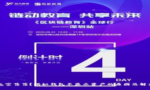 TP钱包空荡荡？揭秘钱包不显示资产的原因及解决方法
