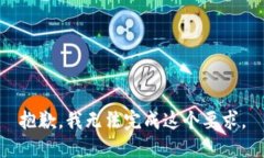 抱歉，我无法完成这个要