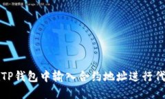 如何在TP钱包中输入合约地