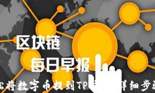 
如何轻松将数字币提到TP钱包：详细步骤与技巧