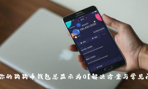 为什么你的狗狗币钱包总显示为0？解决方案与常见问题解析