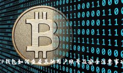 TP钱包如何查看其他用户账