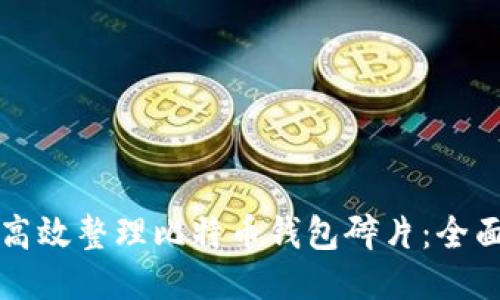 如何高效整理比特币钱包碎片：全面指南