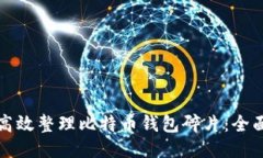 如何高效整理比特币钱包