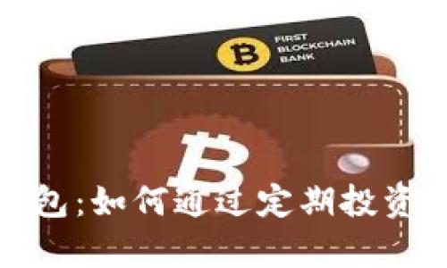 比特币理财钱包：如何通过定期投资实现财富增值