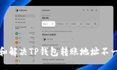 如何理解和解决TP钱包转账