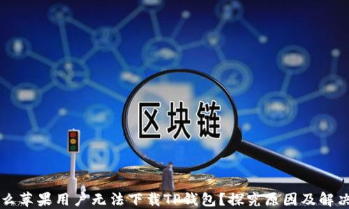 
为什么苹果用户无法下载TP钱包？探究原因及解决方案