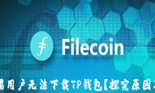
为什么苹果用户无法下载TP钱包？探究原因及解决方案
