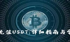 如何向钱包充值USDT：详细